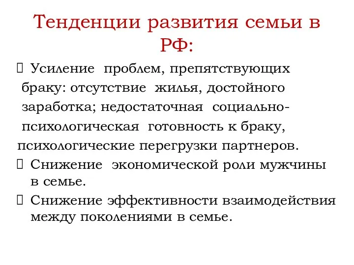 Тенденции развития семьи в РФ: Усиление проблем, препятствующих браку: отсутствие жилья, достойного