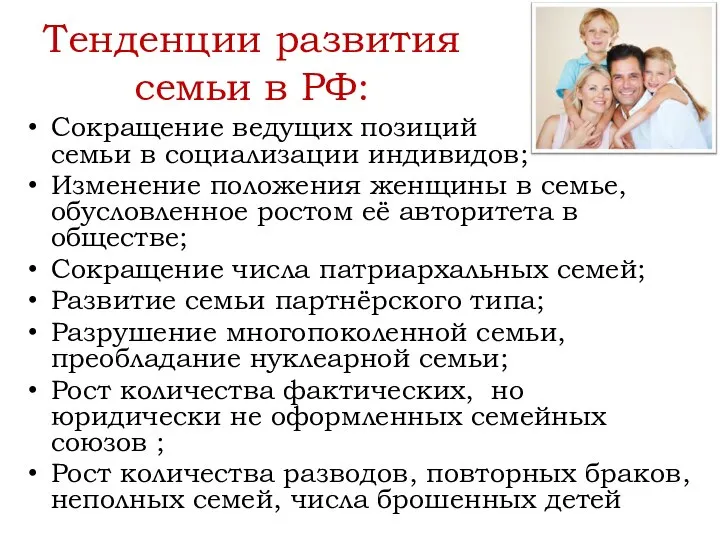 Сокращение ведущих позиций семьи в социализации индивидов; Изменение положения женщины в семье,