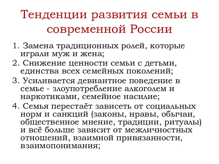 Тенденции развития семьи в современной России 1. Замена традиционных ролей, которые играли