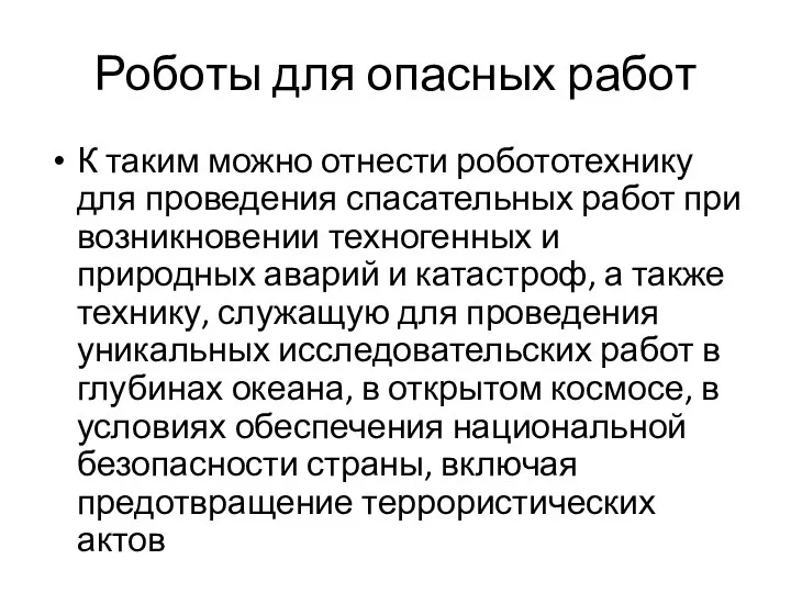 Роботы для опасных работ К таким можно отнести робототехнику для проведения спасательных