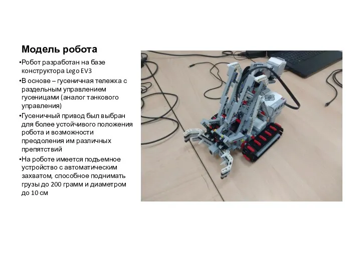 Модель робота Робот разработан на базе конструктора Lego EV3 В основе –