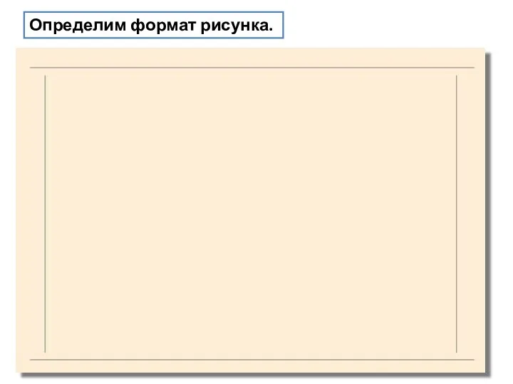 Определим формат рисунка.