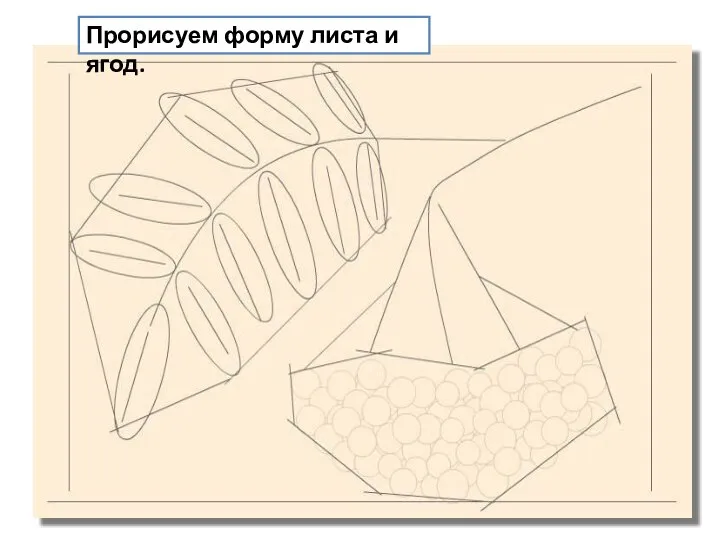 Прорисуем форму листа и ягод.