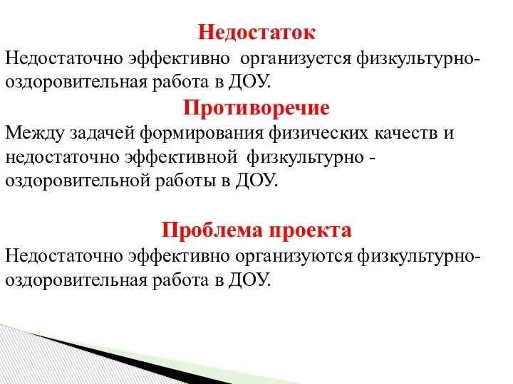 Недостаток Недостаточно эффективно организуется физкультурно-оздоровительная работа в ДОУ. Противоречие Между задачей формирования