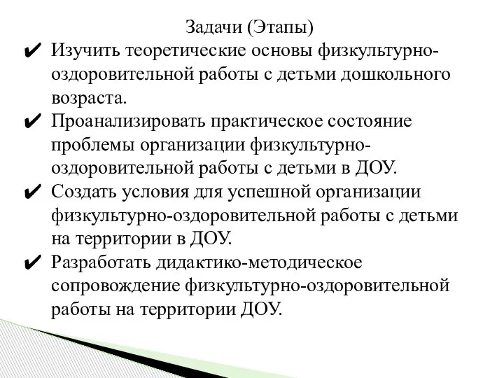 Задачи (Этапы) Изучить теоретические основы физкультурно-оздоровительной работы с детьми дошкольного возраста. Проанализировать