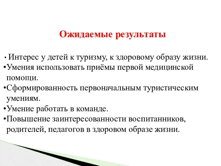 Ожидаемые результаты Интерес у детей к туризму, к здоровому образу жизни. Умения