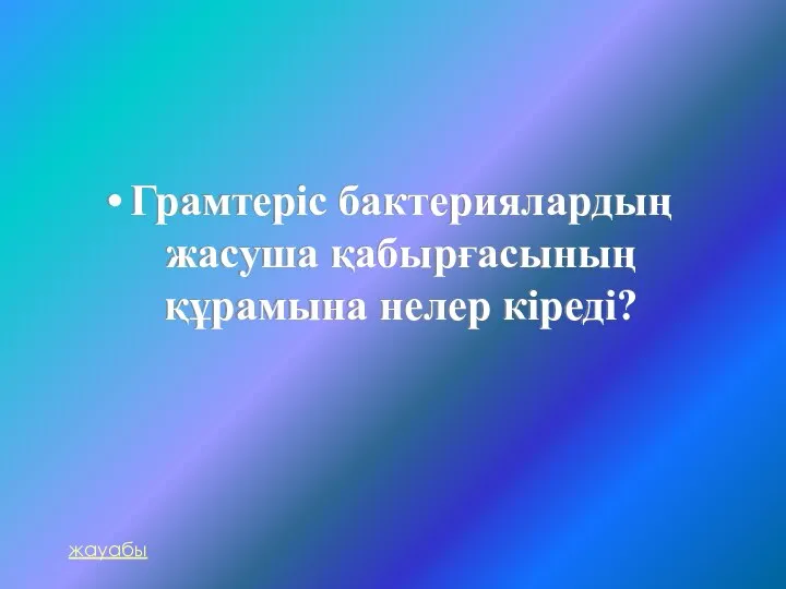 Грамтеріс бактериялардың жасуша қабырғасының құрамына нелер кіреді? жауабы