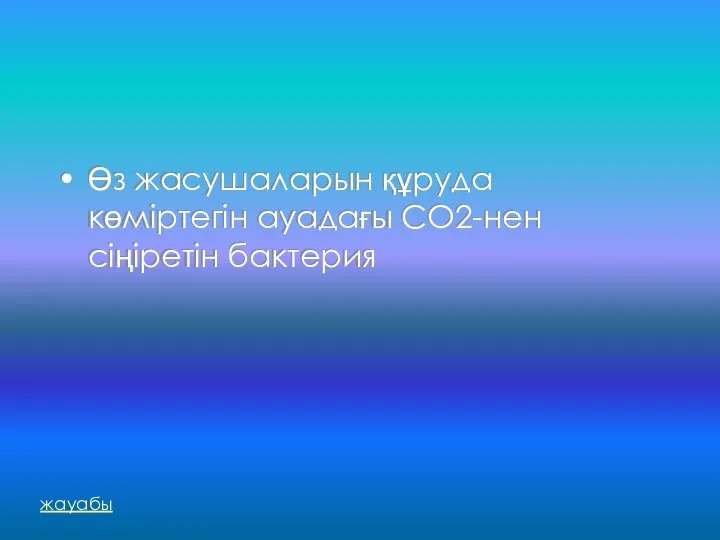 Өз жасушаларын құруда көміртегін ауадағы СО2-нен сіңіретін бактерия жауабы