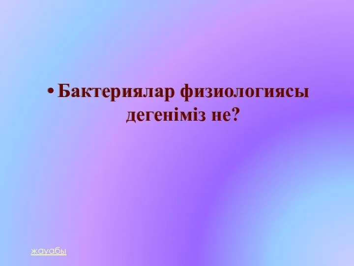 Бактериялар физиологиясы дегеніміз не? жауабы