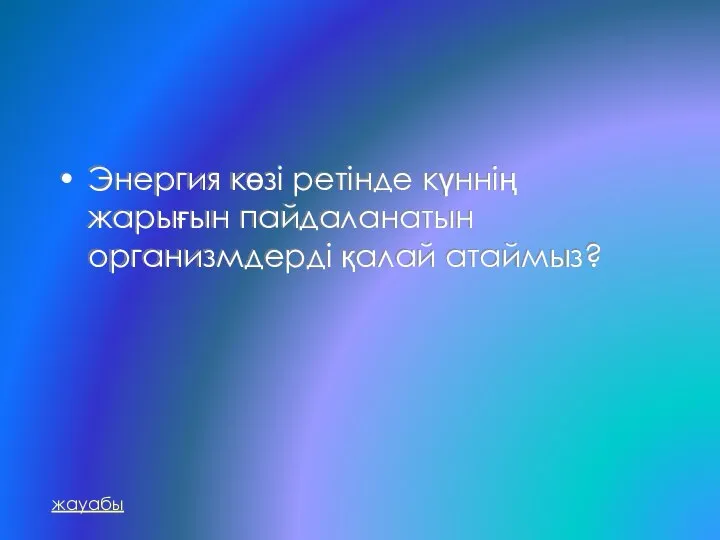 Энергия көзі ретінде күннің жарығын пайдаланатын организмдерді қалай атаймыз? жауабы