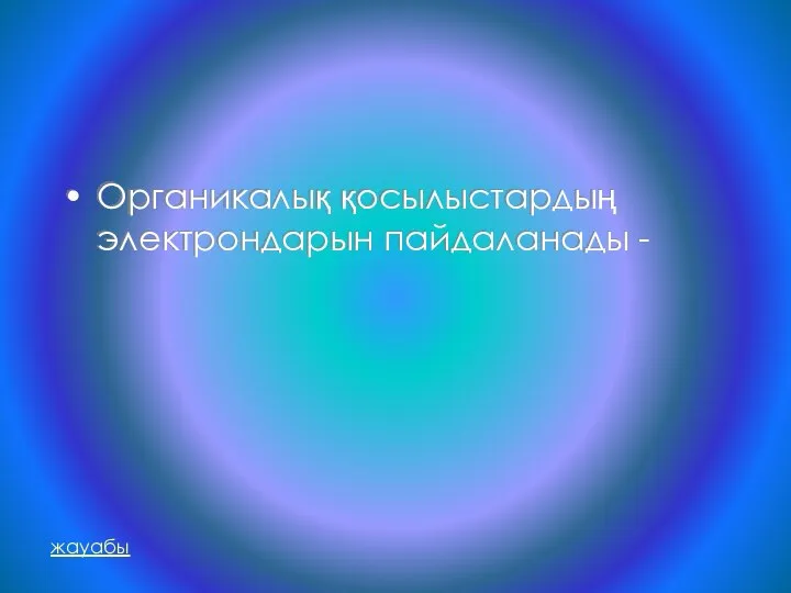 Органикалық қосылыстардың электрондарын пайдаланады - жауабы