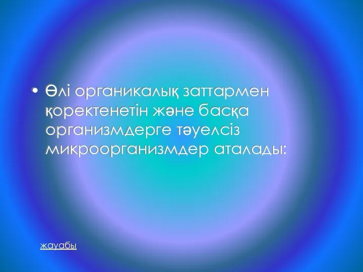 Өлі органикалық заттармен қоректенетін және басқа организмдерге тәуелсіз микроорганизмдер аталады: жауабы