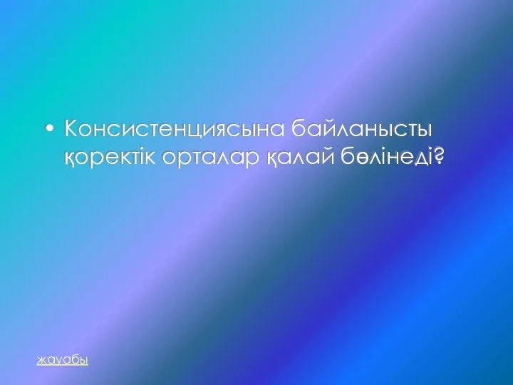 Консистенциясына байланысты қоректік орталар қалай бөлінеді? жауабы