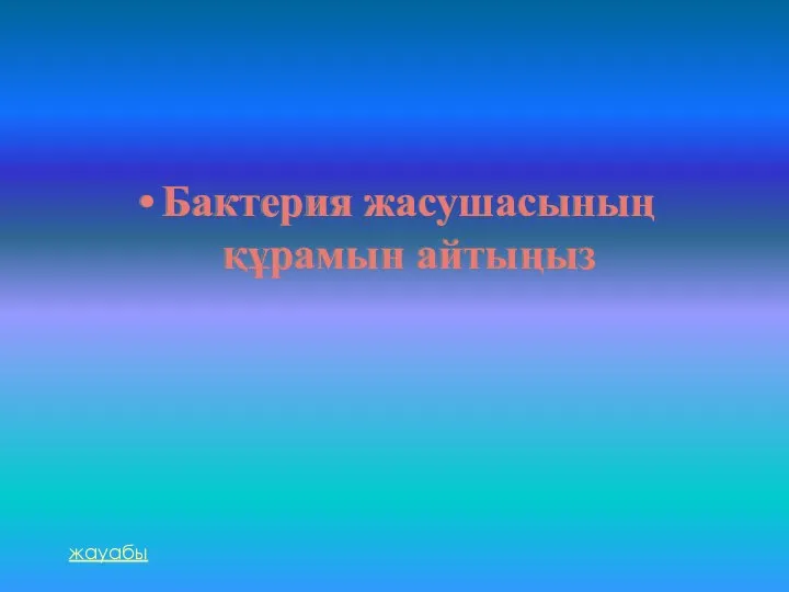 Бактерия жасушасының құрамын айтыңыз жауабы