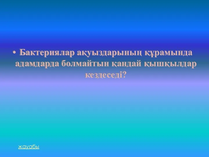 Бактериялар ақуыздарының құрамында адамдарда болмайтын қандай қышқылдар кездеседі? жауабы