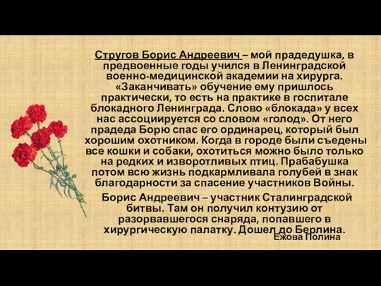 Стругов Борис Андреевич – мой прадедушка, в предвоенные годы учился в Ленинградской