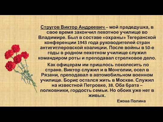 Стругов Виктор Андреевич – мой прадедушка, в свое время закончил пехотное училище