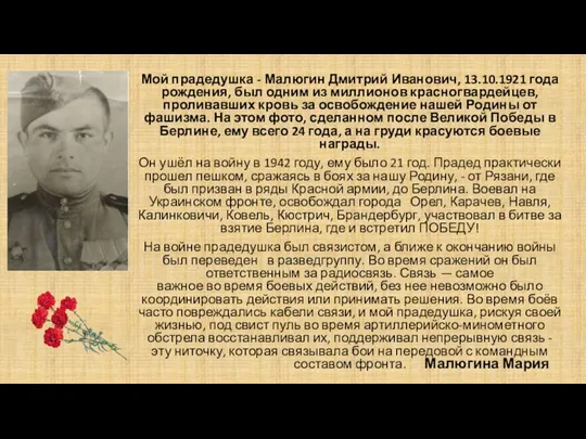 Мой прадедушка - Малюгин Дмитрий Иванович, 13.10.1921 года рождения, был одним из