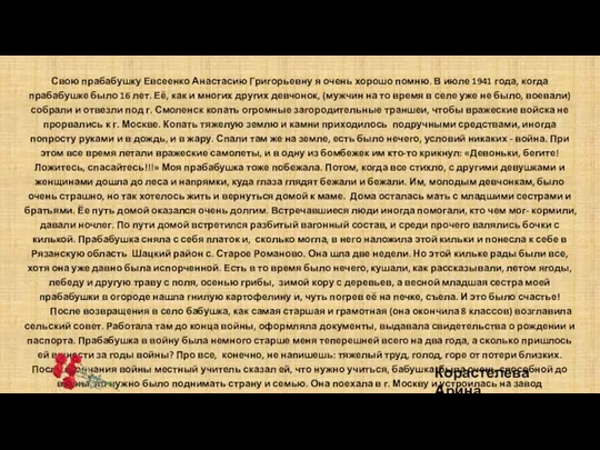 Свою прабабушку Евсеенко Анастасию Григорьевну я очень хорошо помню. В июле 1941