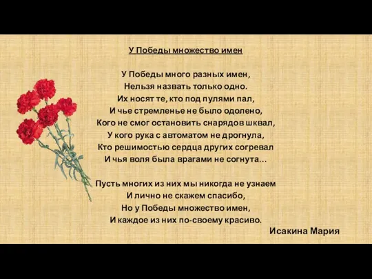 У Победы множество имен У Победы много разных имен, Нельзя назвать только