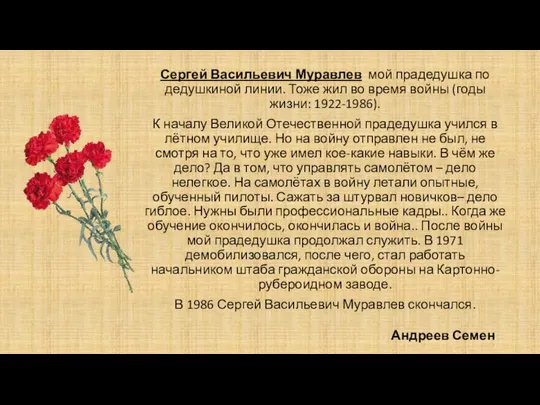 Сергей Васильевич Муравлев мой прадедушка по дедушкиной линии. Тоже жил во время