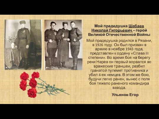 Мой прадедушка Шабаев Николай Гигорьевич – герой Великой Отечественной Войны Мой прадедушка