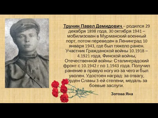 Трунин Павел Демидович – родился 29 декабря 1898 года, 30 октября 1941