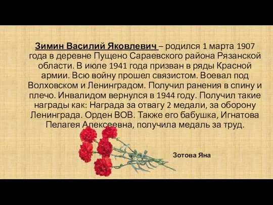 Зимин Василий Яковлевич – родился 1 марта 1907 года в деревне Пущено