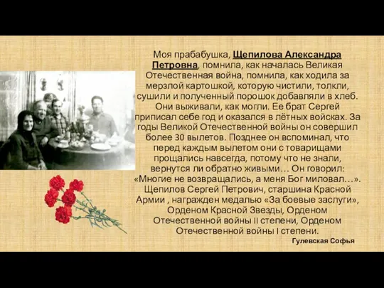 Моя прабабушка, Щепилова Александра Петровна, помнила, как началась Великая Отечественная война, помнила,