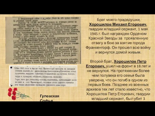 Брат моего прадедушки, Хорошилов Михаил Егорович, гвардии младший сержант, 1 мая 1945