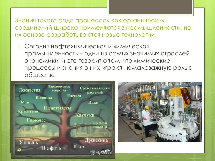 Знания такого рода процессах как органических соединений широко применяются в промышленности, на