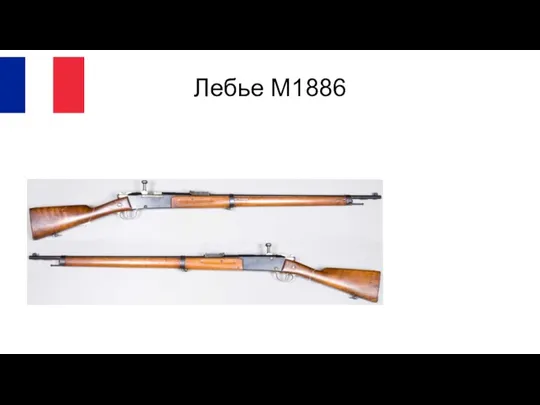 Лебье M1886