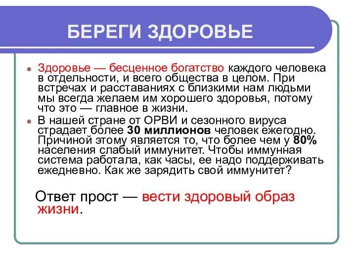 БЕРЕГИ ЗДОРОВЬЕ Здоровье — бесценное богатство каждого человека в отдельности, и всего