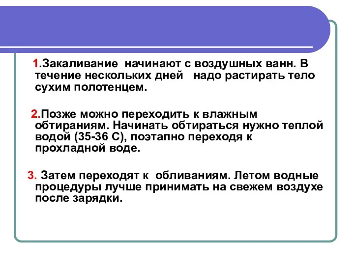 1.Закаливание начинают с воздушных ванн. В течение нескольких дней надо растирать тело