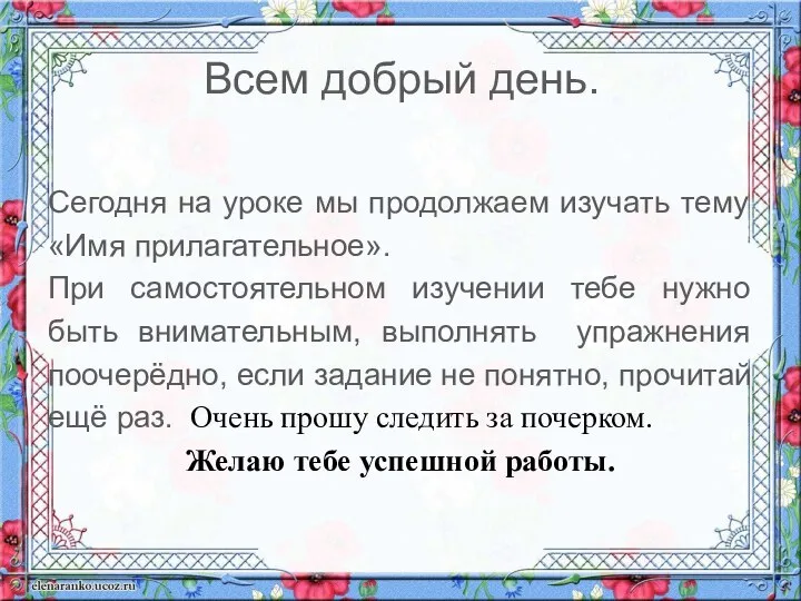 Всем добрый день. Сегодня на уроке мы продолжаем изучать тему «Имя прилагательное».