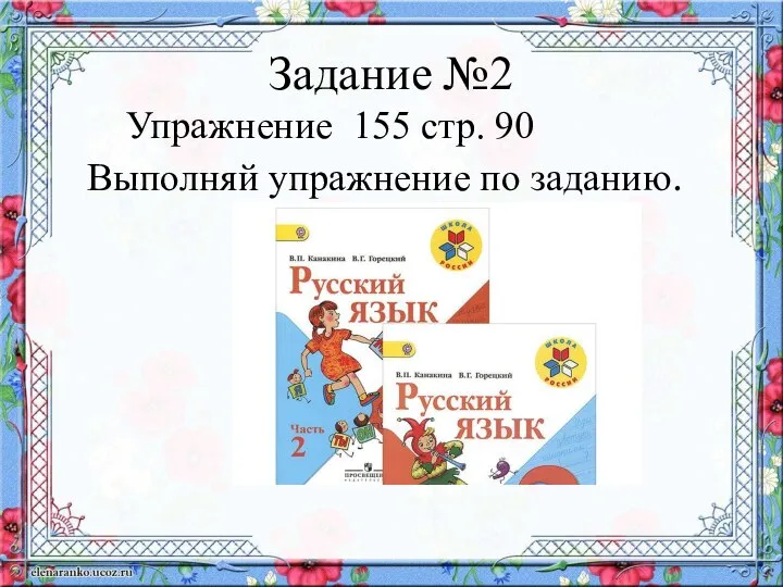 Задание №2 Упражнение 155 стр. 90 Выполняй упражнение по заданию.