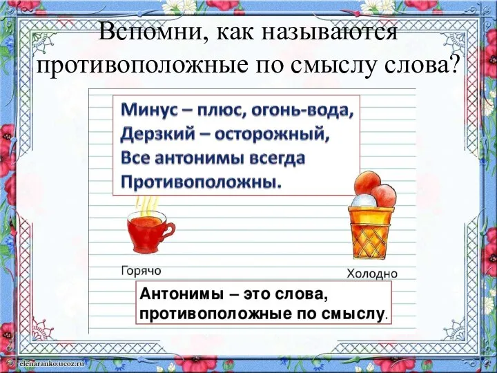 х Вспомни, как называются противоположные по смыслу слова? ГОРЯЧИЙ