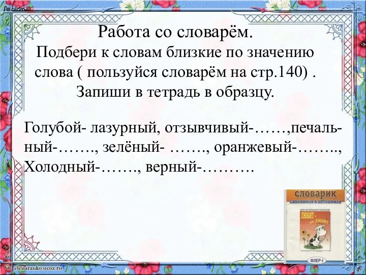 Работа со словарём. Подбери к словам близкие по значению слова ( пользуйся