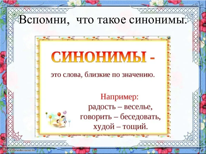 Вспомни, что такое синонимы.