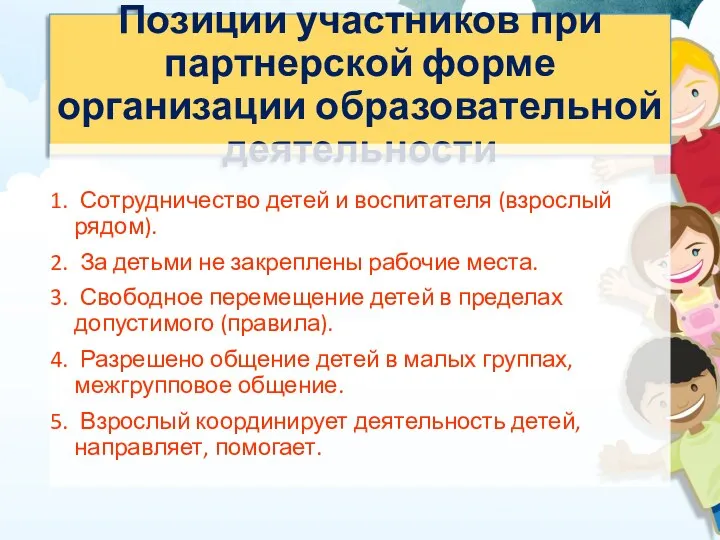 Позиции участников при партнерской форме организации образовательной деятельности Сотрудничество детей и воспитателя