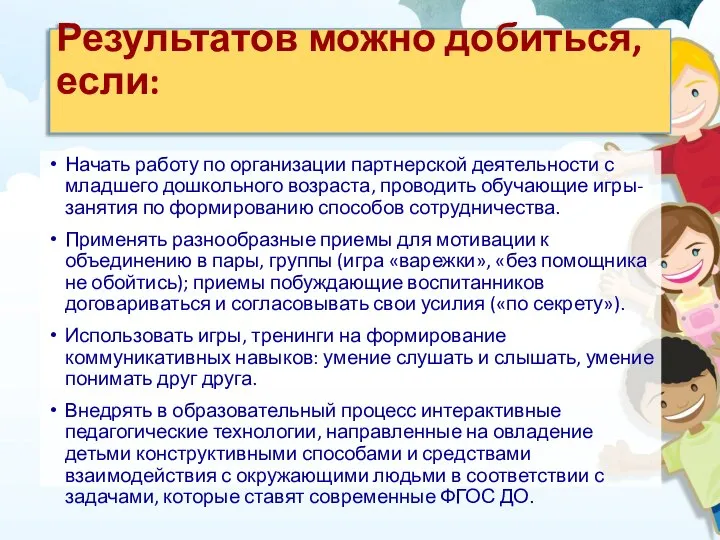 Результатов можно добиться, если: Начать работу по организации партнерской деятельности с младшего