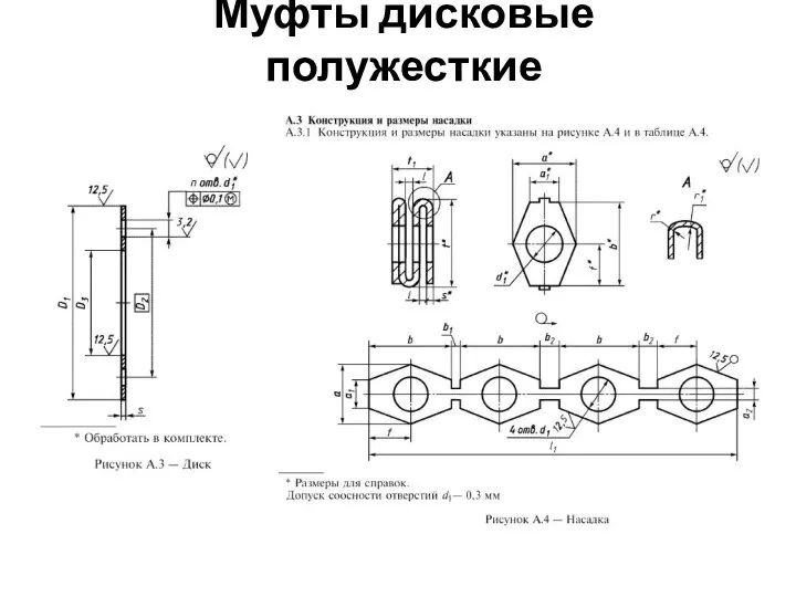 Муфты дисковые полужесткие