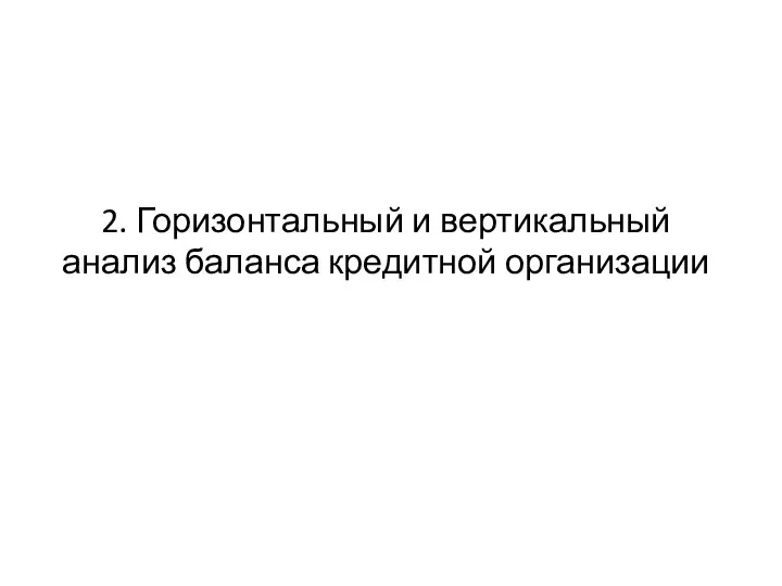 2. Горизонтальный и вертикальный анализ баланса кредитной организации