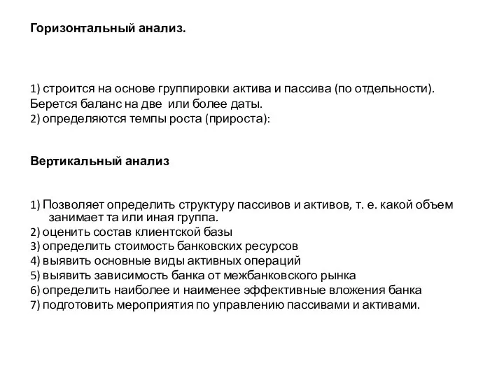 Горизонтальный анализ. 1) строится на основе группировки актива и пассива (по отдельности).