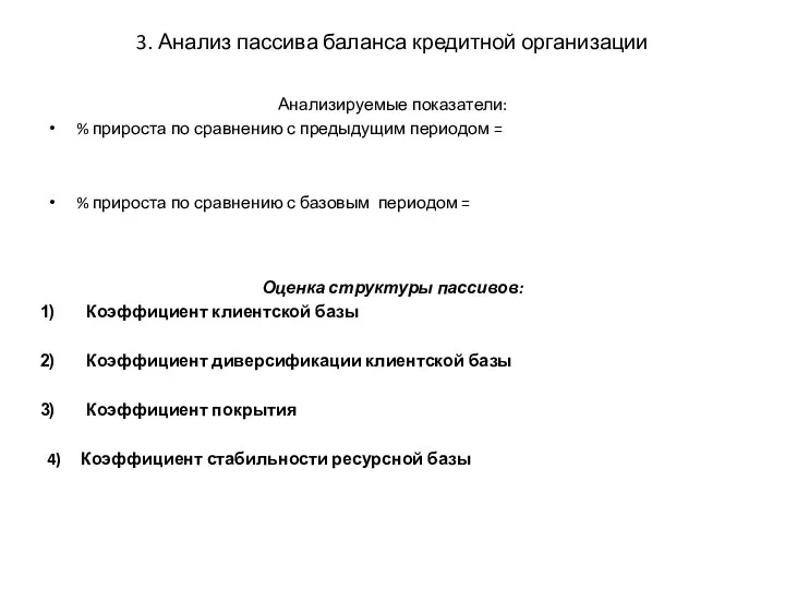 3. Анализ пассива баланса кредитной организации Анализируемые показатели: % прироста по сравнению