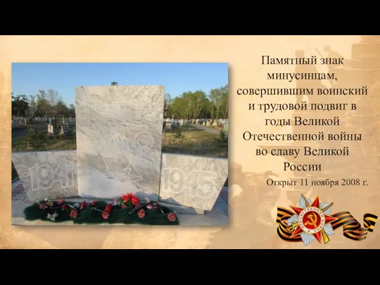 Памятный знак минусинцам, совершившим воинский и трудовой подвиг в годы Великой Отечественной
