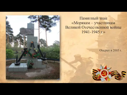 Памятный знак «Морякам – участникам Великой Отечественной войны 1941-1945 г.» Открыт в 2005 г.