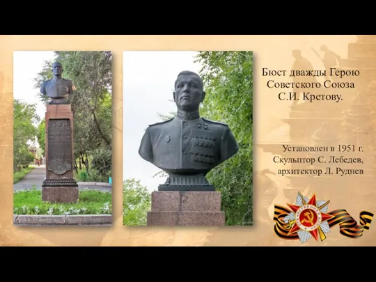 Бюст дважды Герою Советского Союза С.И. Кретову. Установлен в 1951 г. Скульптор