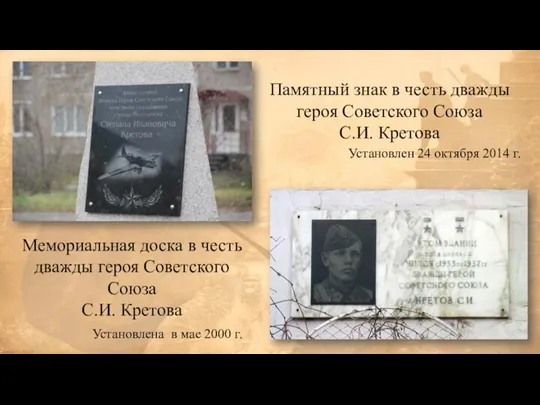 Памятный знак в честь дважды героя Советского Союза С.И. Кретова Мемориальная доска
