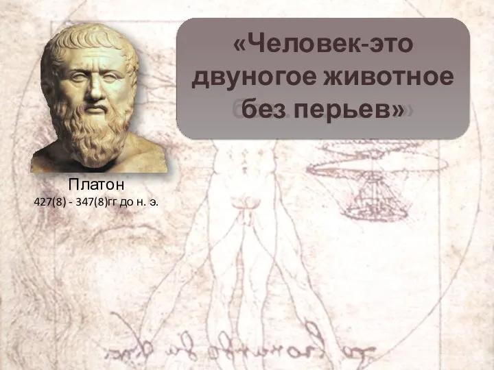 «Человек-это двуногое животное без …….……» Платон 427(8) - 347(8)гг до н. э.